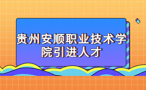 贵州安顺职业技术学院引进人才