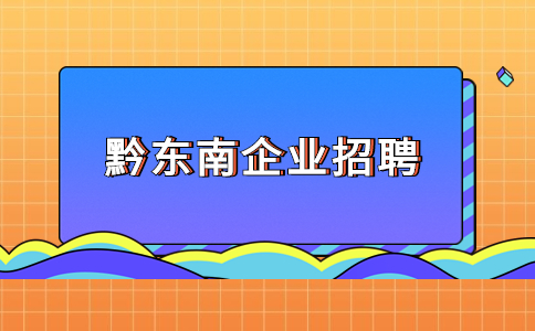 贵州金禾惠科创有限公司招聘