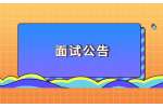 2022贵州黔西南州委州政府机关事务服务中心招聘领取面试准考证及面试公告