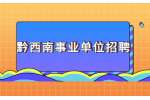 2022黔西南贞丰县事业单位专项招聘工作人员简章