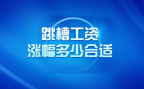 跳槽工资涨幅多少合适