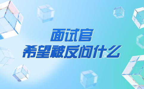 面试官希望被反问什么