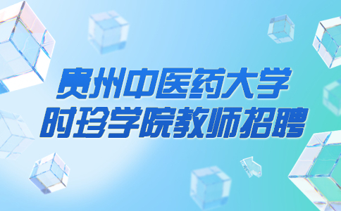 贵州中医药大学时珍学院教师招聘