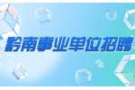 黔南事业单位招聘丨2022贵州福泉市融媒体中心和卫健局引进人才公告
