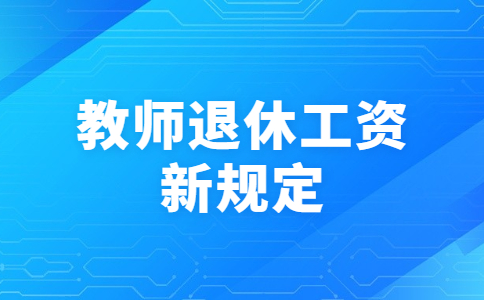 教师退休工资新规定