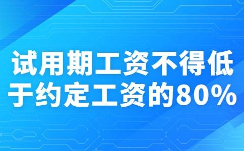 试用期工资不得低于约定工资的80%