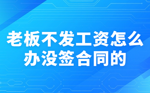 老板不发工资怎么办没签合同的