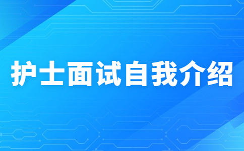 护士面试自我介绍