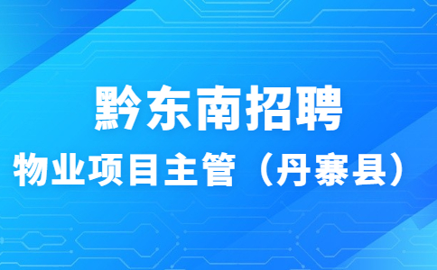 黔东南招聘