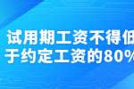 试用期工资不得低于约定工资的80%