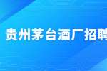 2022贵州茅台酒厂保健酒业、仁帅酒业第三次社会招聘