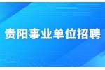 2022贵州贵阳市综合行政执法局局属事业单位招聘专业测试公告