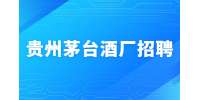 2022贵州茅台酒厂保健酒业、仁帅酒业第三次社会招聘