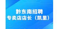 黔东南招聘专卖店店长（凯里）/8千-1.4万