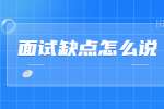 贵阳找工作丨面试缺点怎么说