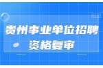 黔西南事业单位招聘|2022贵州望谟县事业单位招聘现场资格复审合格名单公示