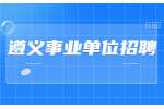 遵义事业单位招聘|2020贵州正安县事业单位招聘应征入伍大学毕业生拟聘用人员公示