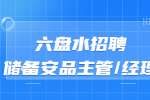 六盘水招聘储备安品主管/经理-六盘水万达广场商业管理有限公司