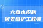 六盘水招聘仪表维护工程师-博高科技