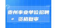 黔西南事业单位招聘|2022贵州望谟县事业单位招聘现场资格复审合格名单公示