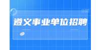 遵义事业单位招聘|2020贵州正安县事业单位招聘应征入伍大学毕业生拟聘用人员公示