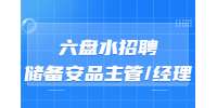 六盘水招聘储备安品主管/经理-六盘水万达广场商业管理有限公司