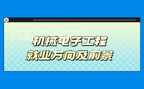 机械电子工程就业方向及前景