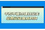 千万不要办理就业失业登记证是真的吗？
