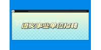 遵义事业单位招聘|2022贵州遵义市体育运动学校招聘专业技术人员简章