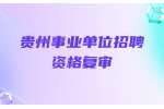 毕节事业单位招聘丨2022贵州黔西市事业单位招聘现场资格复审公告