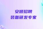 安顺招聘装备研发专家/4万-7万/贵州省紫安新材料科技有限公司
