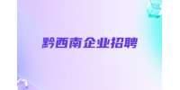 黔西南企业招聘丨贵州兴仁登高新材料有限公司招聘公告