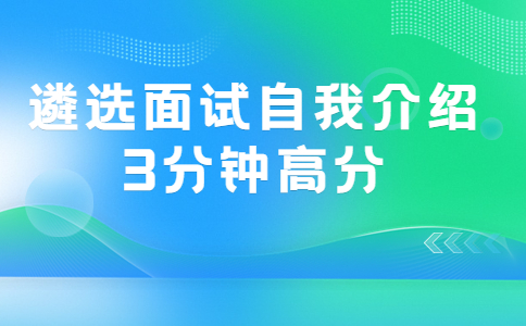 遴选面试自我介绍3分钟高分