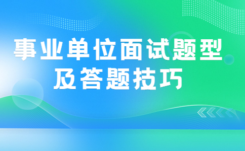 事业单位面试题型及答题技巧