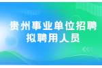 遵义事业单位招聘丨2022上半年贵州桐梓县事业单位招聘拟聘用人员公示
