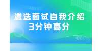 贵州招聘丨遴选面试自我介绍3分钟高分