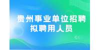 遵义事业单位招聘丨2022上半年贵州桐梓县事业单位招聘拟聘用人员公示