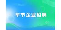 毕节企业招聘丨2022贵州雍能水务投资（集团）有限公司招聘