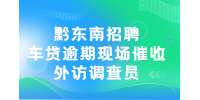 黔东南招聘车贷逾期现场催收外访调查员/7千-1.4万