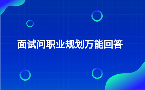 面试问职业规划万能回答