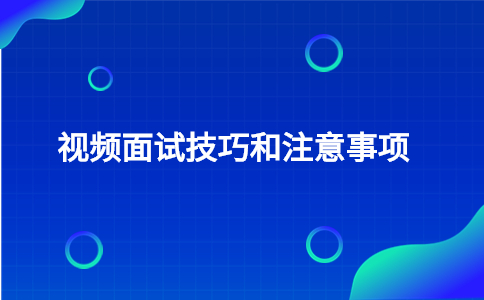 视频面试技巧和注意事项