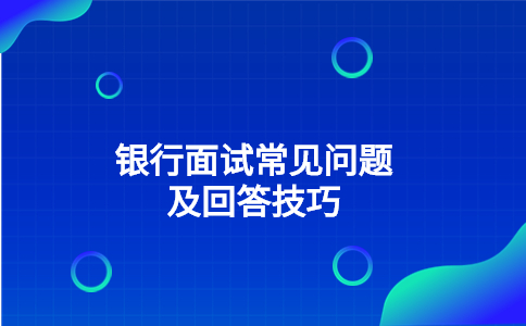 银行面试常见问题及回答技巧