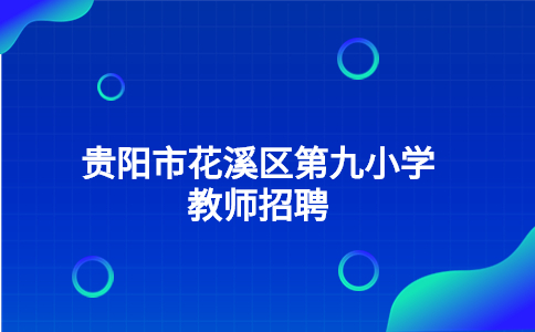 贵阳市花溪区第九小学教师招聘