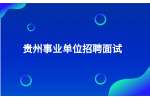 贵阳事业单位招聘丨2022下半年贵州息烽县事业单位招聘面试人员名单
