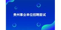 贵阳事业单位招聘丨2022下半年贵州息烽县事业单位招聘面试人员名单