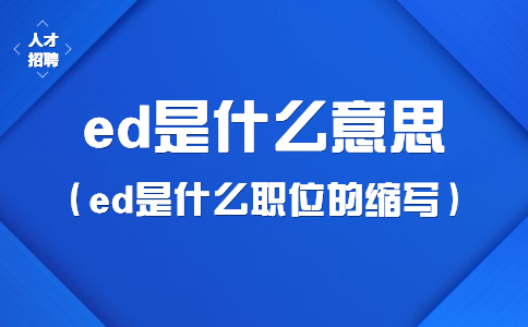 ed是什么意思