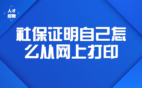 社保证明自己怎么从网上打印