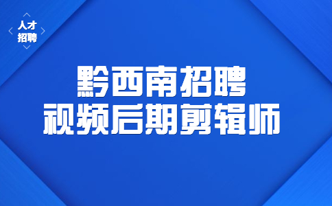 黔西南招聘视频后期剪辑师