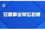 安顺事业单位招聘丨2022贵州镇宁县事业单位招聘拟聘用人员名单公示