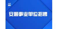 安顺事业单位招聘丨2022贵州镇宁县事业单位招聘拟聘用人员名单公示